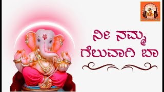 Nee namma geluvaagi baa   ನೀ ನಮ್ಮ ಗೆಲುವಾಗಿ ಬಾ Kannada devotional song by Swapna #14