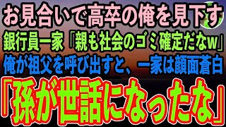 【感動する話】俺が年収1000万のエリート銀行員一族とのお見合いに行くと、義家族「高卒だと？逆玉狙いがバレバレw親も底辺確定だなw」→直後、銀行頭取の祖父を呼び出した結果【スカッと朗読】