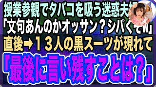 【感動する話】授業参観でタバコを吸う迷惑夫婦。俺が注意するも「うるせー！おっさんシバくぞw」→直後、ガタイのいい１３人の黒スーツが現れ「社長になんて事を！最後に何か言い残すことは？」「え？」