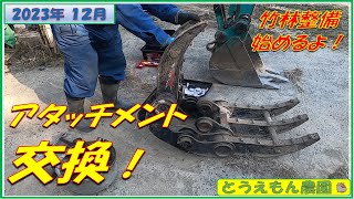 一人でアタッチメント交換に挑戦！