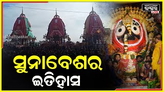 କଣ ପାଇଁ ହୁଏ ମହାପ୍ରଭୁଙ୍କ ସୁନାବେଶ ? ଜାଣନ୍ତୁ କଣ କୁହେ ଏହାର ଇତିହାସ...