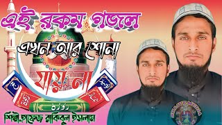 Md Rakibul Islam Gojol | গজল প্রতিযোগিতা | Very Popular Bangla Naat | হৃদয় ঠান্ডা করা বাংলা নাত.2023