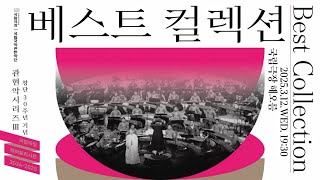 2024-2025 국립국악관현악단 창단 30주년 기념 관현악시리즈Ⅲ 베스트 컬렉션