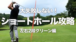 ボギーにしないためのショートホール攻略法【コースマネジメント 左右2段グリーン編】