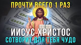 СЕГОДНЯ СЛУЧИТСЯ ЧУДО ГОСПОДНЕ. Сильная молитва Иисусу Христу