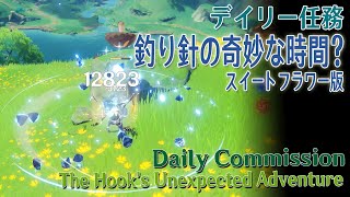 【原神】デイリー任務/スメール「釣り針の奇妙な時間？（The Hook's Unexpected Adventure）」スイートフラワーバージョン [Daily Commission,Sumeru]