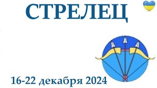 СТРЕЛЕЦ ♐ 16-22 декабря 2024 таро гороскоп на неделю/ прогноз/ круглая колода таро,5 карт + совет👍