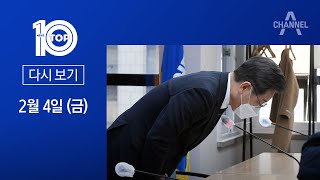 [다시보기] 이재명 또 사과…제보자 “위협 느낀다” | 2022년 2월 4일 뉴스 TOP10