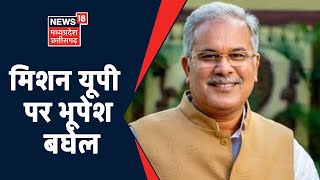 Mission UP पर Bhupesh Baghel, करछना और बारा विधानसभा सीट पर किया प्रचार