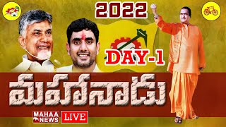 LIVE 🔴- ఒంగోలులో మొదలైన టీడీపీ మహానాడు జాతర | Mahaa News