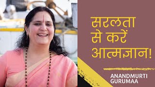 सरलता से करें आत्मज्ञान! | Saralta se karein Atmagyan | Anandmurti Gurumaa