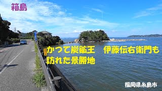 #70【景勝地】【神社仏閣】箱島に行ってみた