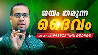 ജയം തരുന്ന ദൈവം | Jehova Nissi | Motivational Message | Ps.Tinu George