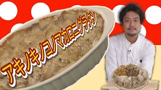 アキノキノコノマカロニグラタン【CHEF-1グランプリ初代 下國伸のお目覚メシ ＃44】