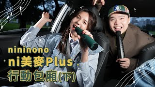 【ni美麥行動包廂！換ni上車！】聽前奏這些歌你猜得出來嗎？ep.2