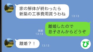 【LINE】勝手に私の通帳を見てアテにした姑「家を建て替えようと思うの」本当に解体が始まったので全力で逃げた結果www【スカッと修羅場】