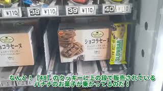 お菓子の自販機なんでこうなったのか！？