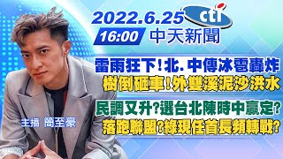 【簡至豪報新聞】雷雨狂下!北.中傳冰雹轟炸 樹倒砸車!外雙溪泥沙洪水｜民調又升?選台北陳時中贏定? 落跑聯盟?綠現任首長頻轉戰? @中天電視CtiTv  20220625