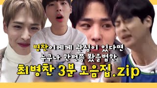 | 빅톤 최병찬 | 병찬이에게 관심이 있었다면 한번쯤 봤을법한 영상 3분 모음집.zip