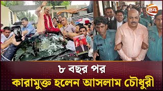 কারামুক্ত হলেন বিএনপি নেতা আসলাম চৌধুরী | BNP | Chattogram | Channel 24