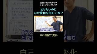 治りたいのになぜ変化を拒むのか？6／自己理解の変化　#変化　#shorts