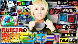 【スマスロモンキーターンV】艇王or逆襲の艇王!究極目!青島vs波多野!!全部きたっ!!そして負けたら地獄の〇〇〇ってホントに大丈夫!？【NGなし!! #伍代咲 !!　第4話】