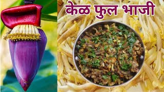 केळफुलाची भाजी रेसिपी | केळफुल कसे स्वच्छ करायचे | Banana Flower Sabji Recipe