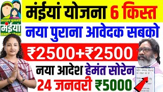 24 जनवरी - सबको मिलेगा 5000 ✅ इस दिन | Maiya Yojana 2500 | Maiya Samman Yojana 6 kist kab aayega