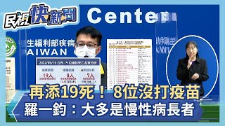 快新聞／再添19死！ 羅一鈞：大多是慢性病長者「8位沒打疫苗」－民視新聞