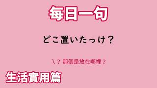 【毎日一句】あれ？ どこ置いたっけ？（生活実用篇）