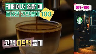 [9] ☕️ 고객 피드백 묻기｜카페에서 일할 때｜Small Talk: At a Coffee Shop