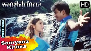 Sooryana Kirana - HD Video Song | Kanchana Ganga Kannada Movie Songs | Shivarajkumar, Sridevi