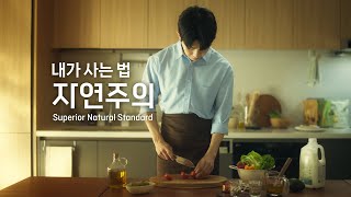 건강한 내가 사는 법 [자연주의]