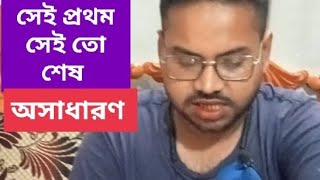 সেই প্রথম সেই তো শেষ /Shei Prothom Shei to sesh