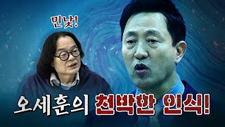 천박한 자본주의의 인식을 감추지 않는 대권주자 오세훈! [코너별 다시보기]