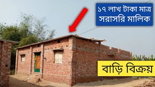 ৪ শতক জমির টিনসেড বাড়ি বিক্রি | মাত্র ১৭ লাখ টাকায় |  home sale.