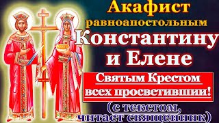 Акафист святым равноапостольным царям Константину и Елене, молитва