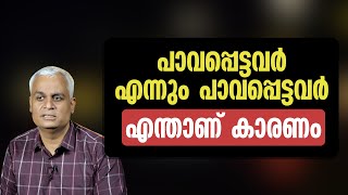 പാവപ്പെട്ടവർ എന്നും പാവപ്പെട്ടവർ - എന്താണ് കാരണം | Why the Poor Will Always Be Poor