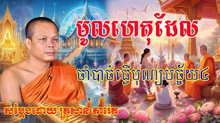 មូលហេតុដែលចាំបាច់ធ្វើបុណ្យបច្ច័យ៤ សម្តែងដោយព្រះវិជ្ជាកោវិទសាន ភារ៉េត