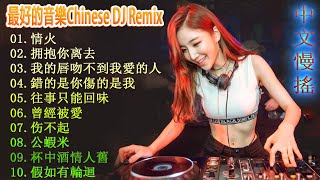 情火 ♪ 最新混音音乐视频 | 最火歌曲chinese dj remix 👍 2023年最火EDM音乐🎼 最佳Tik Tok混音音樂 Chinese Dj Remix 2023