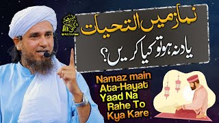 Namaz Main Attahiat Yad Na Ho Tou | Ask Mufti Tariq Masood
