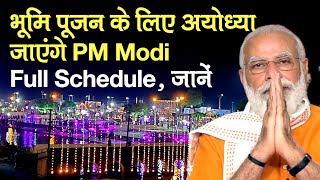 Ram Mandir Bhumi Pujan के लिए PM Modi जाएंगे Ayodhya, Full Schedule