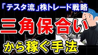 【株式投資】三角保合いからのトレードで稼ぐやり方「テスタ流」