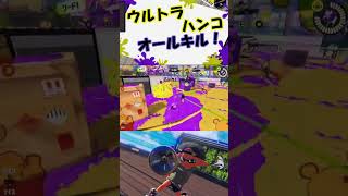 【Splatoon3】ウルトラハンコでオールキル！ #shorts