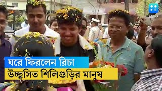 ঘরে ফিরলেন ভারতীয় ক্রিকেটার রিচা ঘোষ, উচ্ছ্বসিত তাঁর শহর শিলিগুড়ি