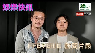 【娛樂快訊】小曼谷Playful音樂派對｜Ffeverie 訪問片段｜好。傳媒 Playful Media