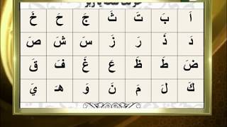 قواعد روخوانی قرآن کریم 1 ( شناخت حروف عربی و حرکت فتحه یا زبر )
