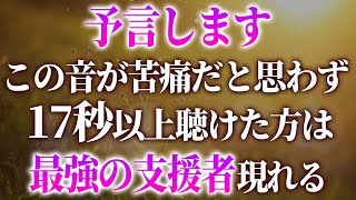 本当に出現します。再生することで急激に幸運が舞い込むゾーンに引き上げられ右肩上がりで良くなる周波数レベルの高い現実へ切り替わり願いが叶い続けるようにポジティブエネルギーを仕込んだ音楽