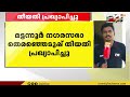 മട്ടന്നൂർ നഗരസഭാ തെരഞ്ഞെടുപ്പ് തിയതി പ്രഖ്യാപിച്ചു