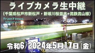 【ライブカメラ】臨時ライブカメラ生中継／千葉県松戸市新坂川桜並木／2024年5月17日【桜並木・流鉄流山線リアルタイム配信・ライブトーク兼用】